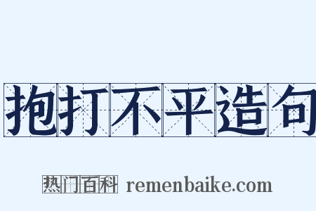 抱打不平造句是什么意思的图片
